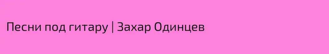 Песни под гитару | Захар Одинцев